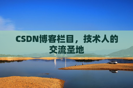 CSDN博客栏目，技术人的交流圣地